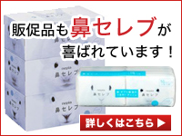 販促品も鼻セレブが喜ばれます!