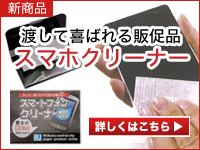 スマートフォンクリーナー 販促品