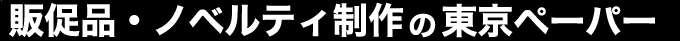 �̑��i�E�m�x���e�B����̓����y�[�p�[