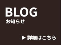 BLOGお知らせ