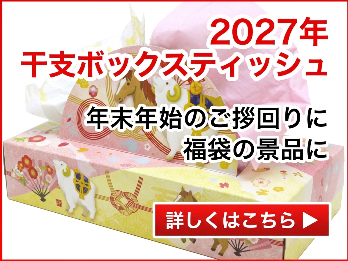 干支ボックスティッシュ(未年|ひつじ)2027年