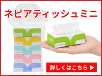 ネピアティッシュミニ