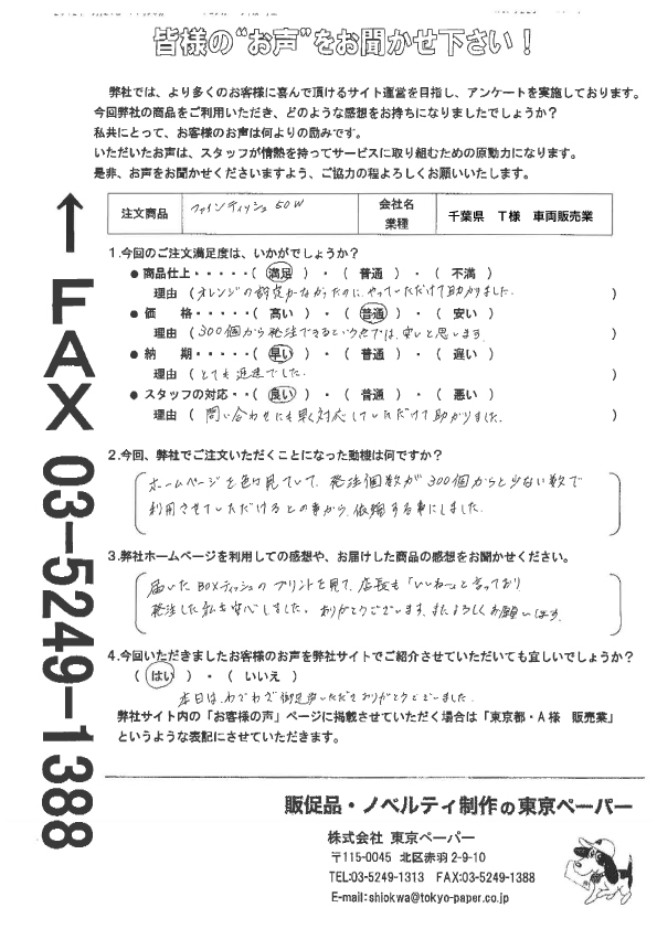 お客様の声｜ボックスティッシュの名入れ・印刷、オリジナルノベルティ・販促品【東京ペーパー】