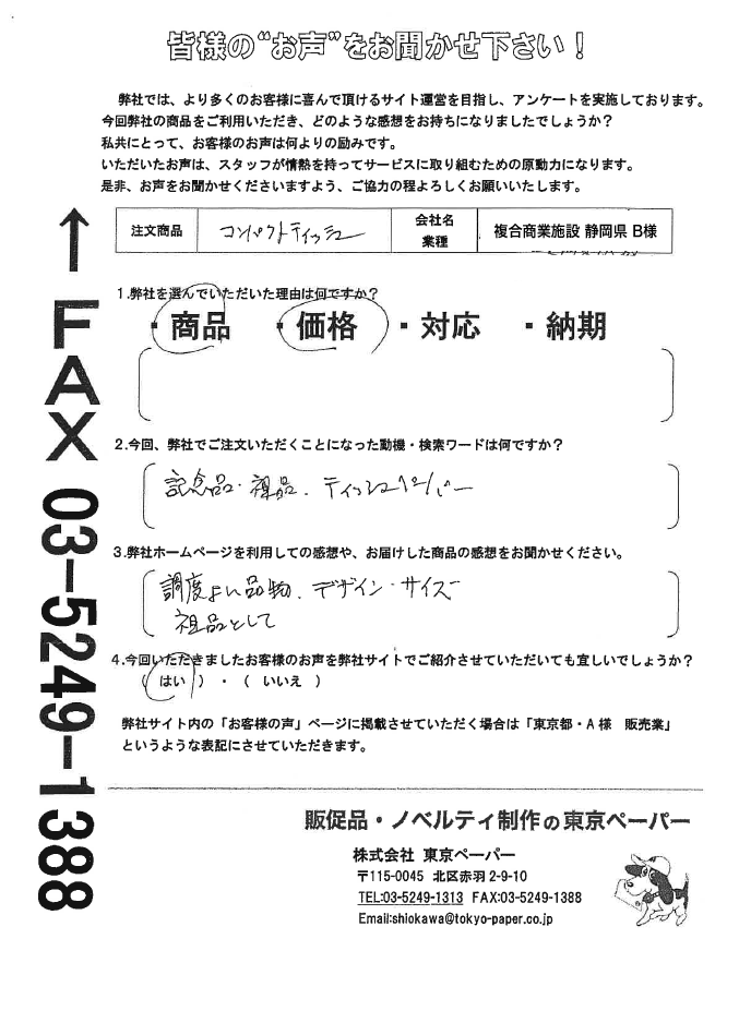 お客様の声｜ボックスティッシュの名入れ・印刷、オリジナルノベルティ・販促品【東京ペーパー】