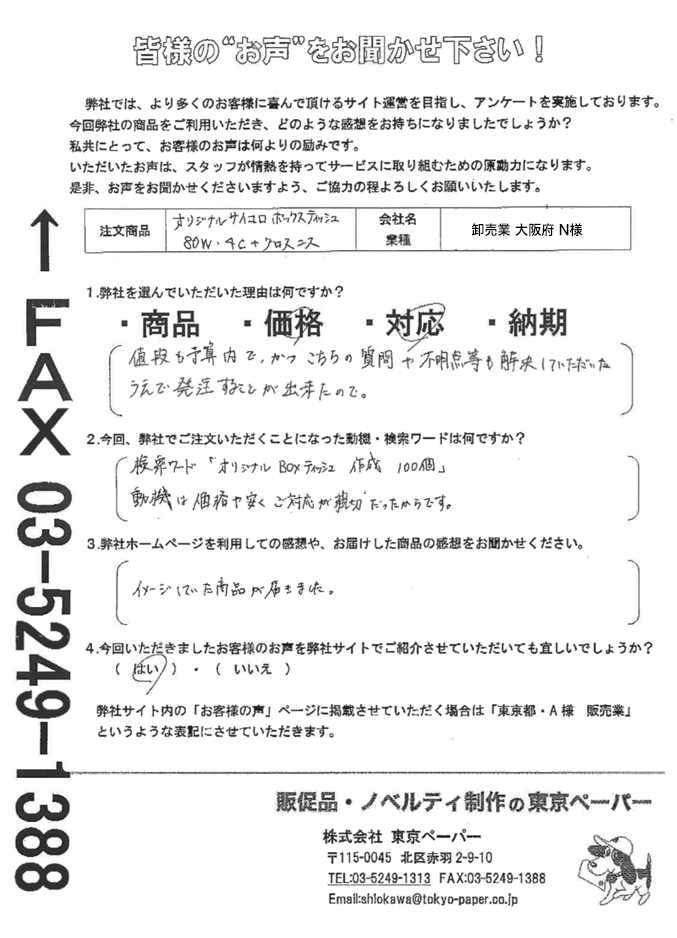 お客様の声｜ボックスティッシュの名入れ・印刷、オリジナルノベルティ・販促品【東京ペーパー】