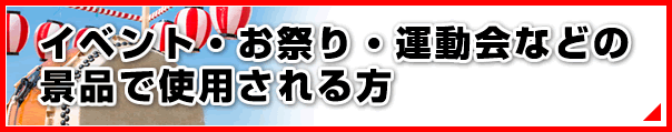 イベント・お祭り・運動会などの景品で使用できる販促品