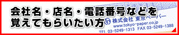 会社名・店名・電話番号を印刷できる販促品