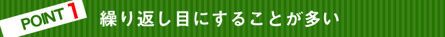 繰り返し目にすることが多い