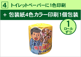 トイレットペーパーに1色印刷+包装紙4色カラー印刷1個包装 (1ﾛｰﾙずつ)