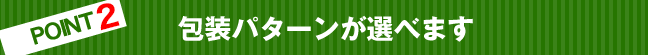 包装パターンが選べます