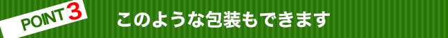 このような包装もできます