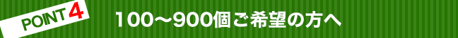 100-900個ご希望の方へ