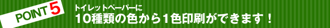 トイレットペーパー10種類の色から1色印刷ができます！